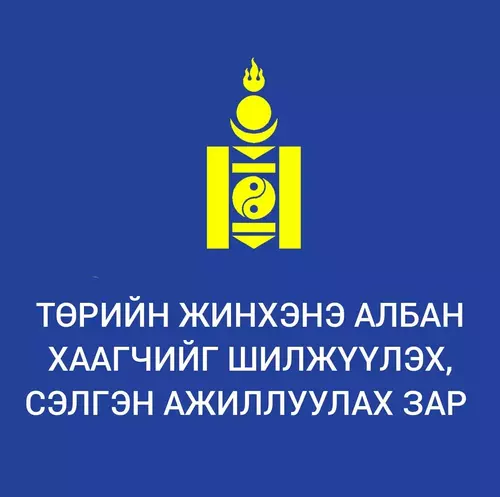 ТӨРИЙН ЖИНХЭНЭ АЛБАН ХААГЧИЙГ ШИЛЖҮҮЛЭХ,  СЭЛГЭН АЖИЛЛУУЛАХ ТУХАЙ ЗАР
